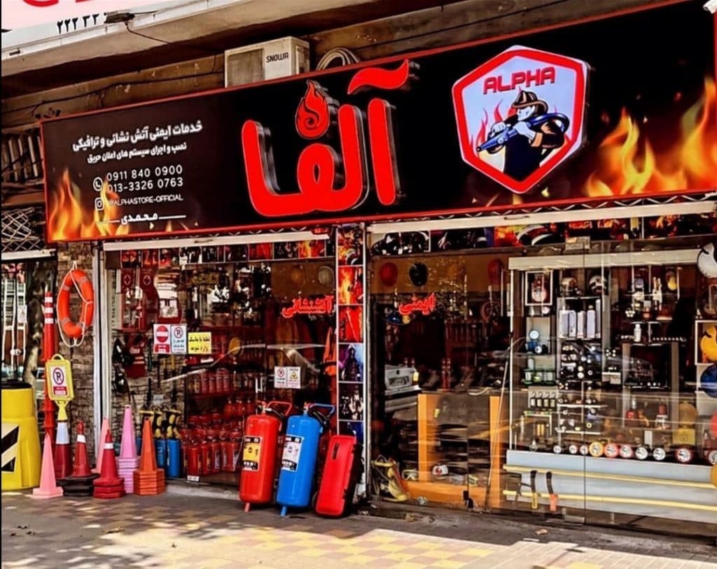 فروشگاه کپسول آتش نشانی آلفا در رشت