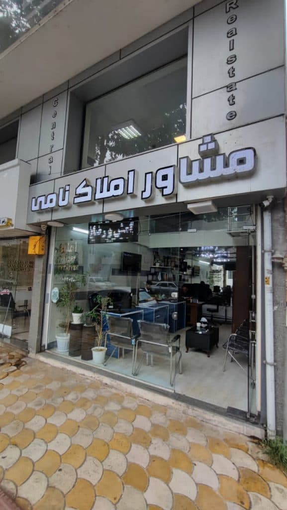 مشاور املاک نامی در رشت