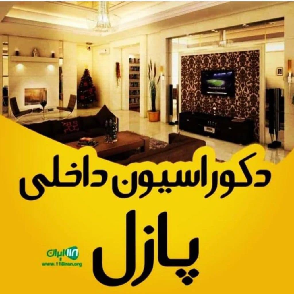 دکوراسیون داخلی پازل در ماهدشت