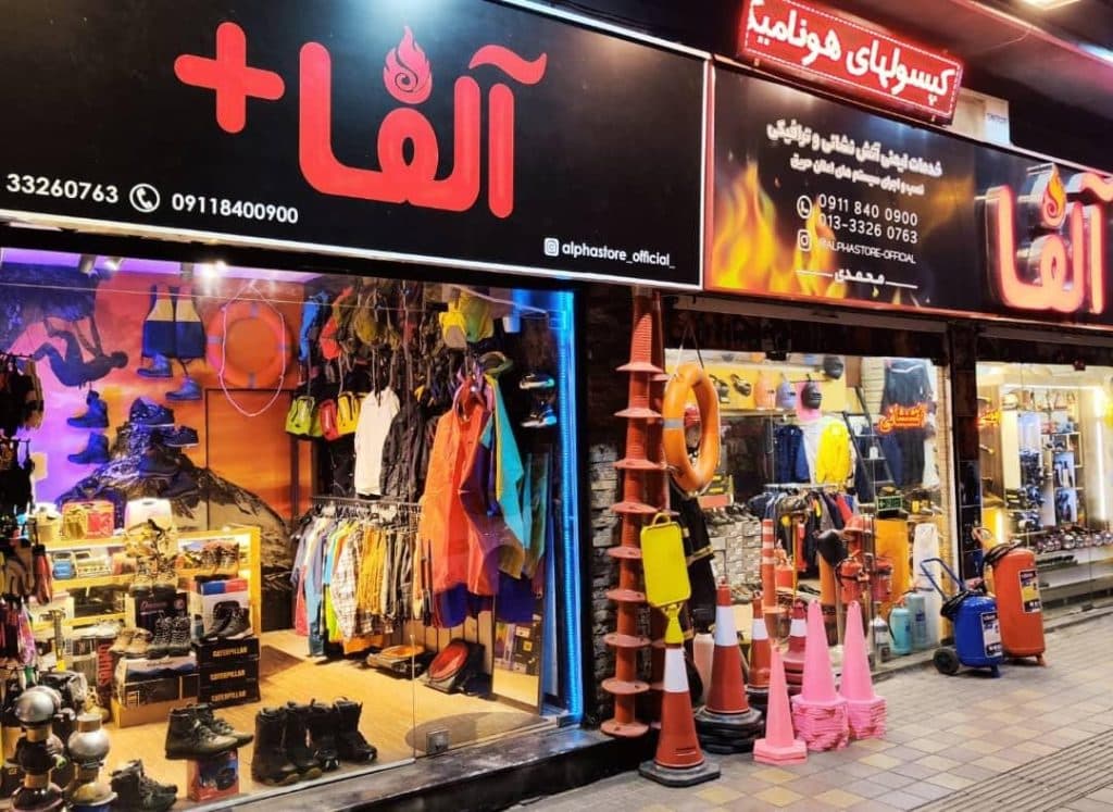 فروش کفش کار و لباس کار و لوازم ایمنی آلفا در رشت