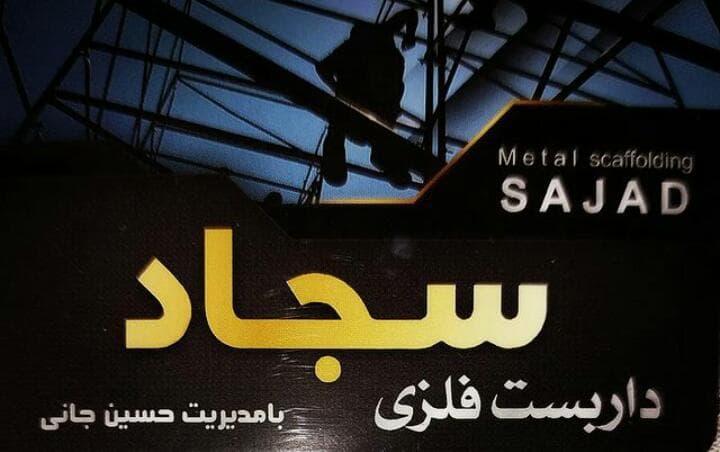 داربست فلزی و کفراژ سجاد در تهران