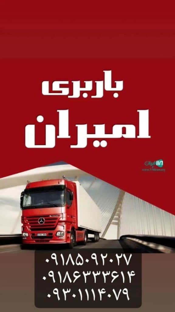 باربری و حمل و نقل تخصصی اثاثیه منزل امیران در همدان