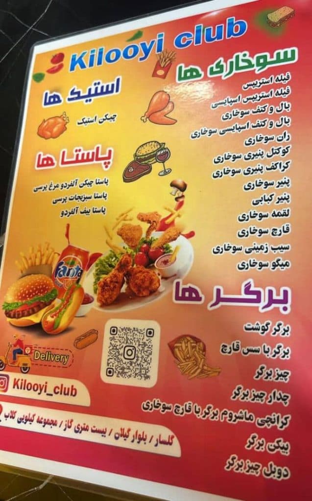 فست فود کیلویی کلاب در رشت