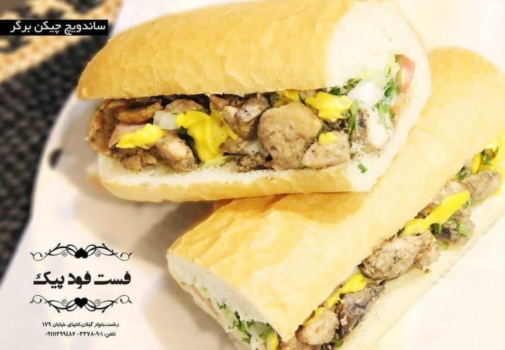 فست فود پیک در رشت