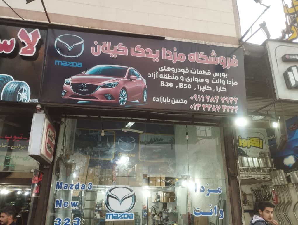 مزدا یدک گیلان فروشگاه لوازم یدکی در رشت