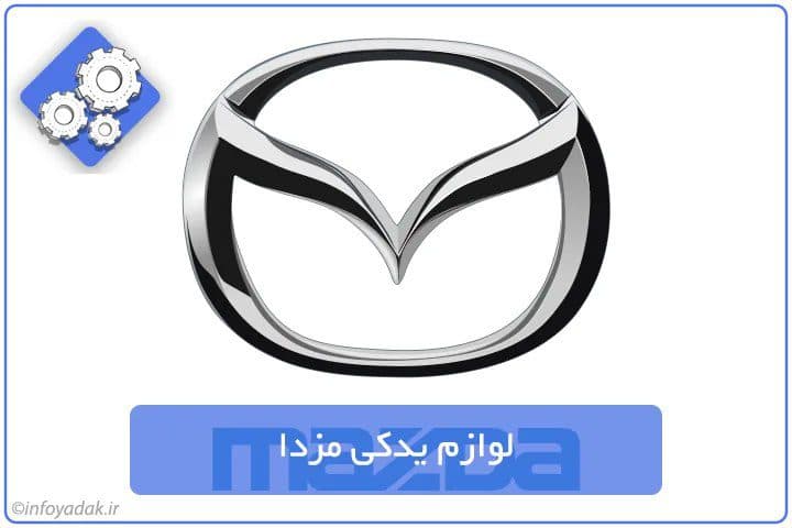 مزدا یدک گیلان فروشگاه لوازم یدکی در رشت