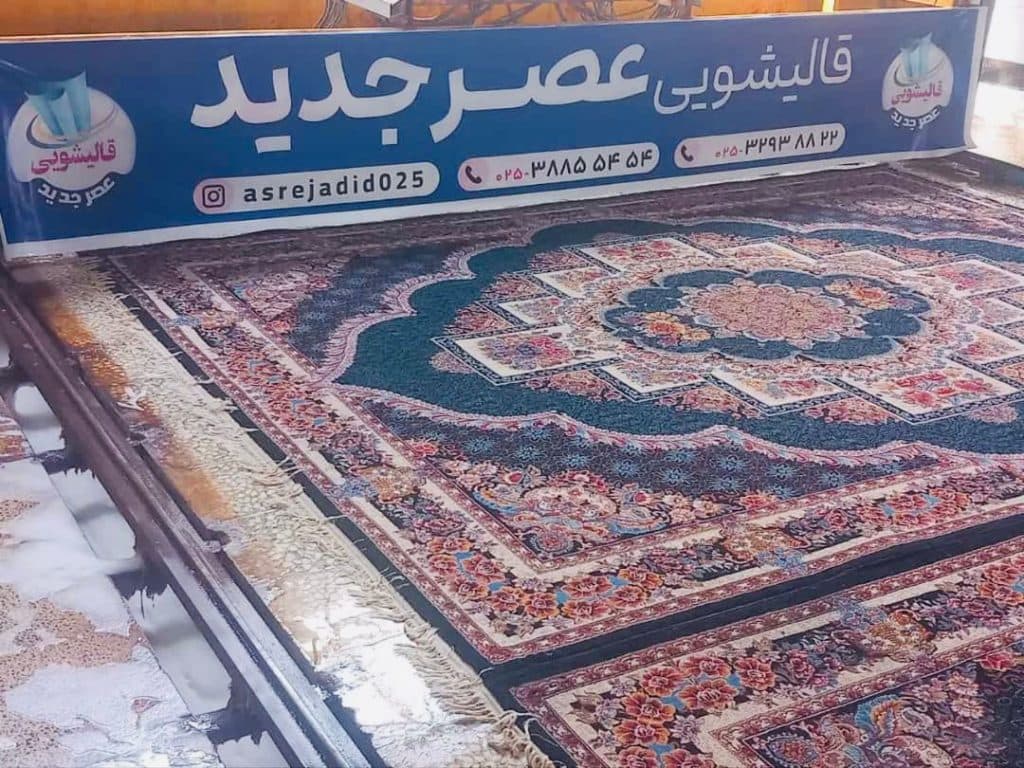 قالیشویی عصر جدید در قم