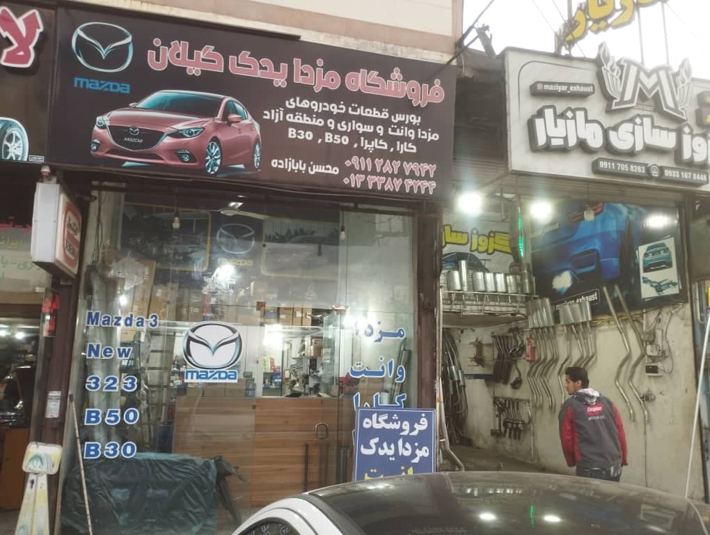 مزدا یدک گیلان فروشگاه لوازم یدکی در رشت