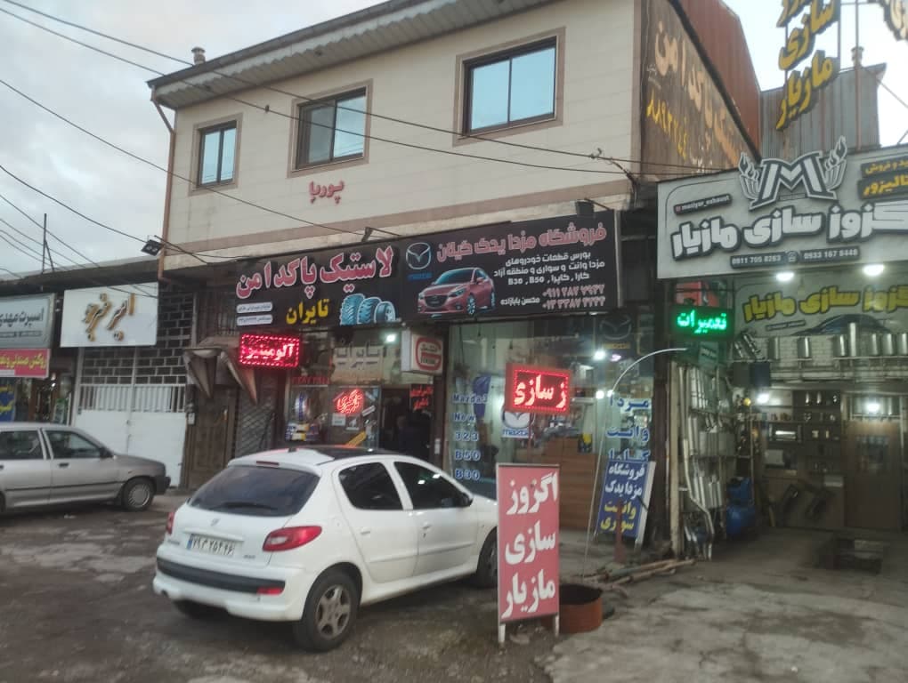 مزدا یدک گیلان فروشگاه لوازم یدکی در رشت