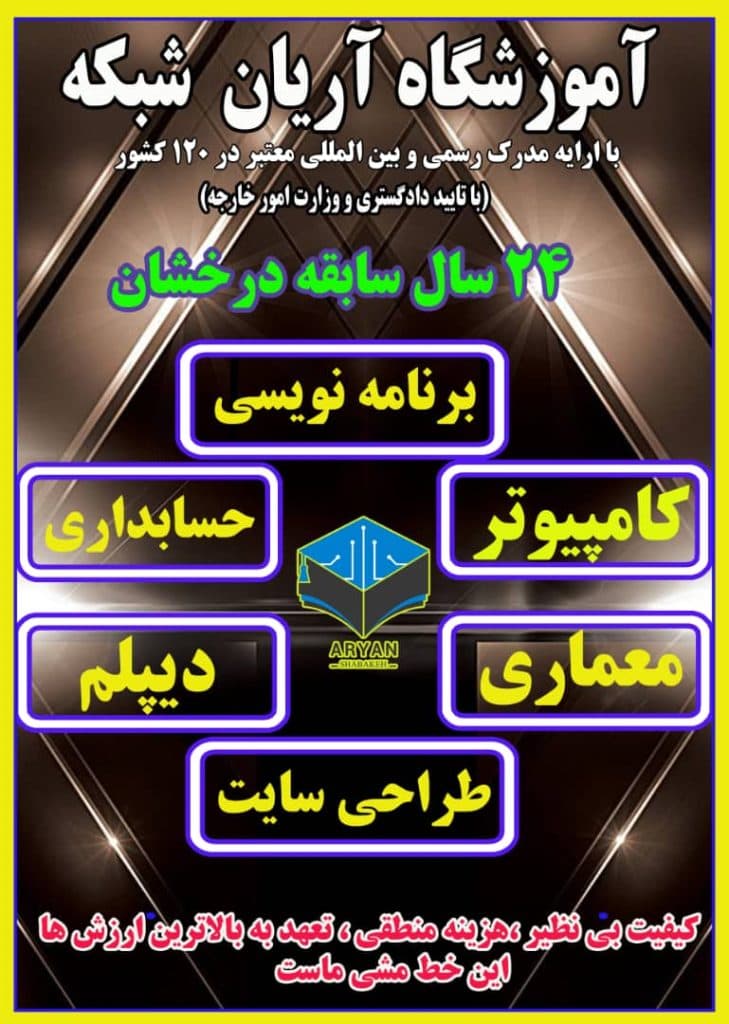 آموزشگاه کامپیوتر حسابداری و معماری عمران آریان شبکه در رشت