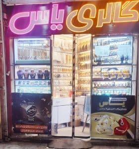 گالری بدلیجات و ساعت یاس در اهواز