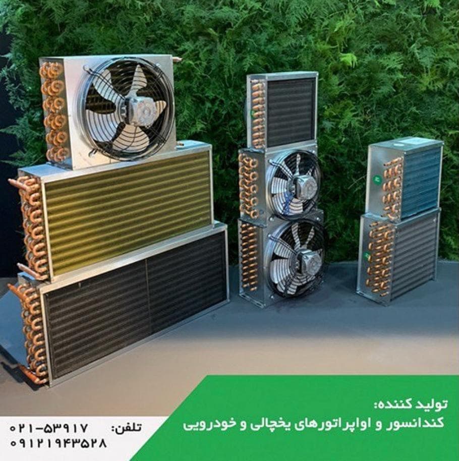 تولید کننده کندانسور و اواپراتور یخچالی و ماشینی پورمحمود در تهران