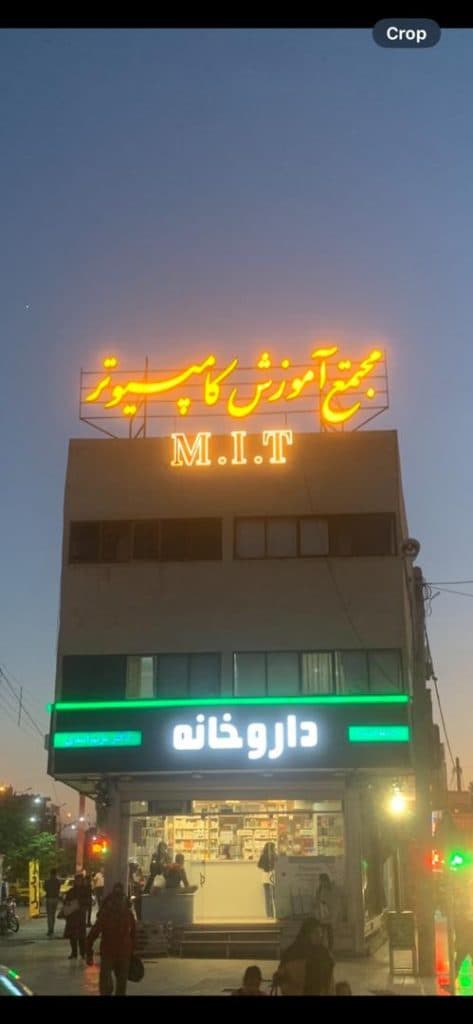 آموزشگاه کامپیوتر و حسابداری MIT در کرمان