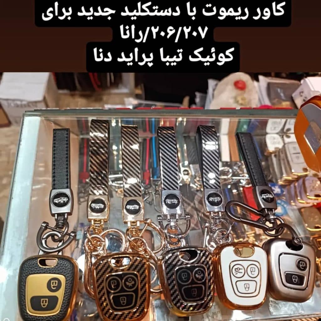 تزئینات اتومبیل کوروش بوشهر