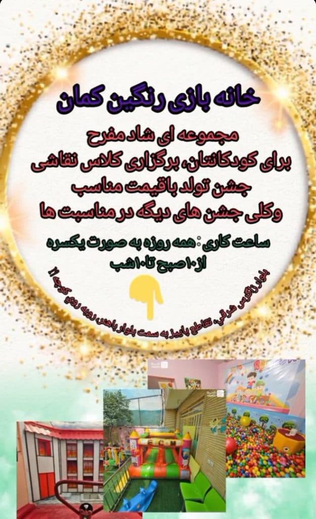 خانه بازی رنگین کمان در شیراز