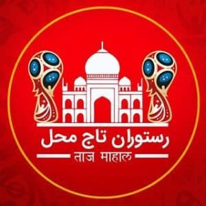 رستوران تاج محل در ماهدشت کرج