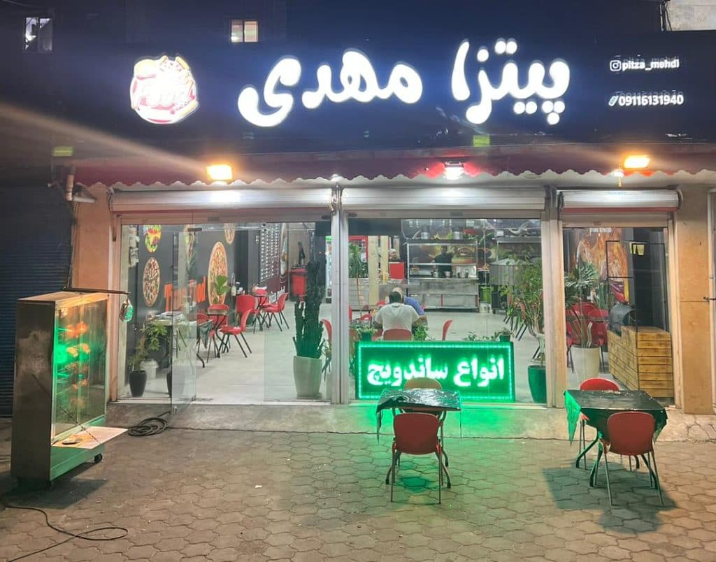 پیتزا مهدی در رشت