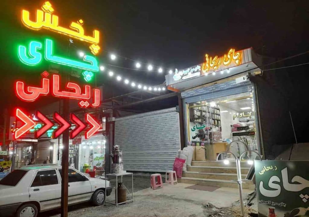 فروشگاه چای ریحانی در لاهیجان