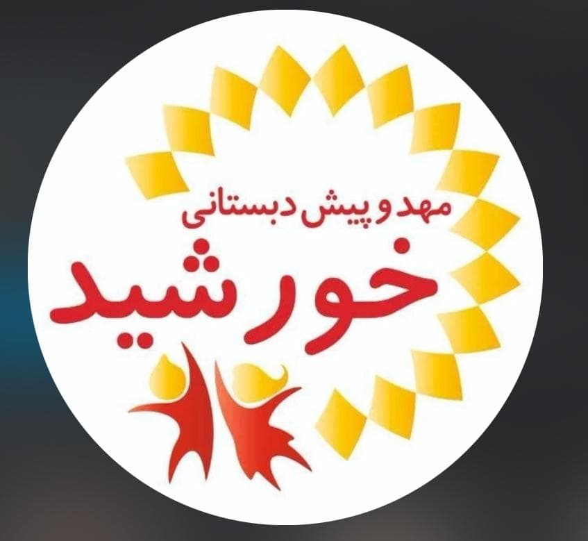 پیش دبستانی بچه های خورشید در پرند