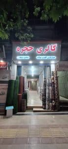 گالری فرش و موکت حجره در خرم آباد