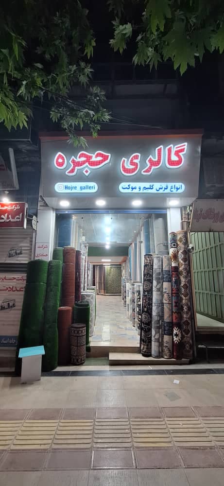 گالری فرش و موکت حجره در خرم آباد