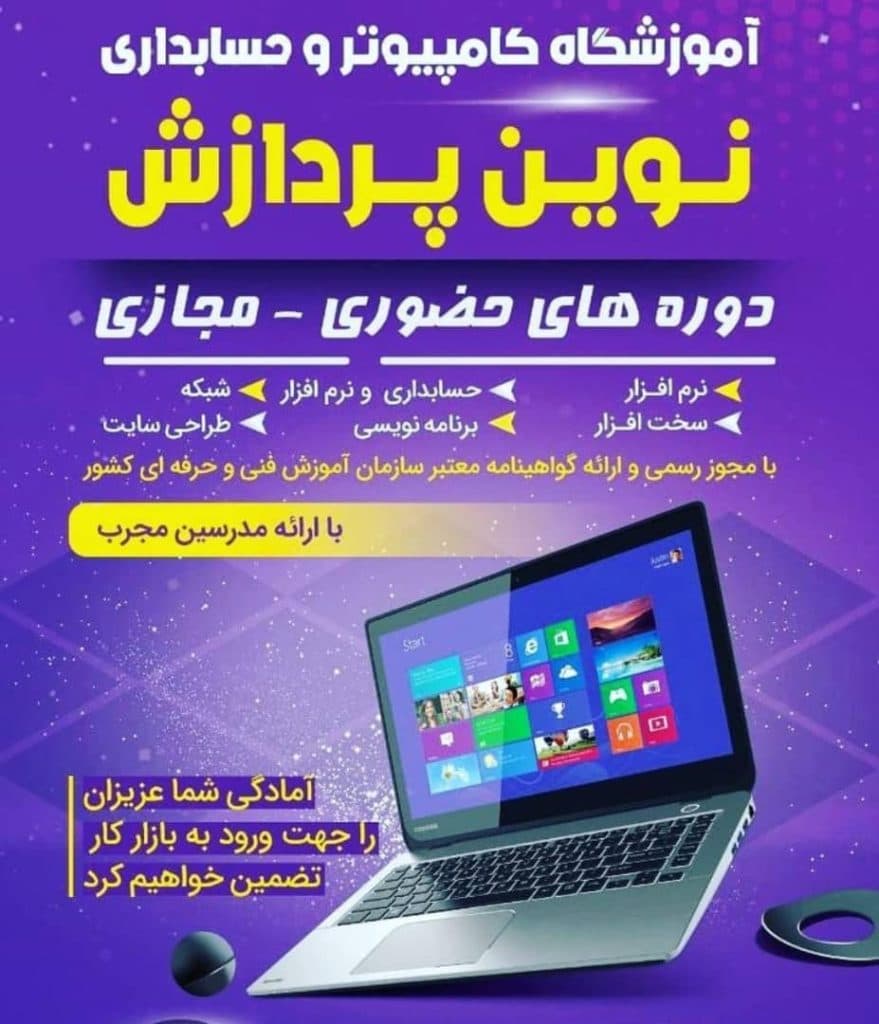 آموزشگاه فنی و حرفه ای کامپیوتر نوین پردازش در 18 دی ساری