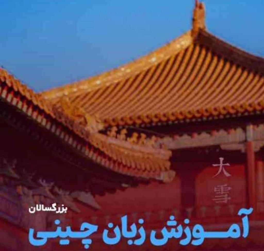 آموزش زبان چینی موسی زاده در ارومیه