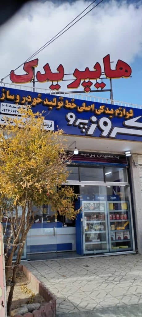 لوازم یدکی هایپر یدک در اصفهان