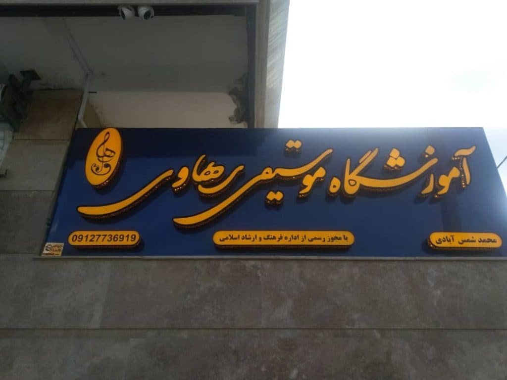 آموزشگاه موسیقی رهاوی در نیشابور