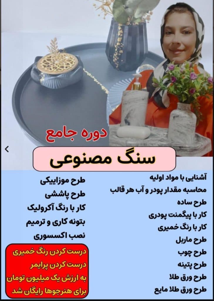 آموزش سنگ مصنوعی ایران بانو در هشتگرد