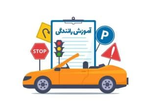 مربی آموزش خصوصی رانندگی شهیدی در رشت