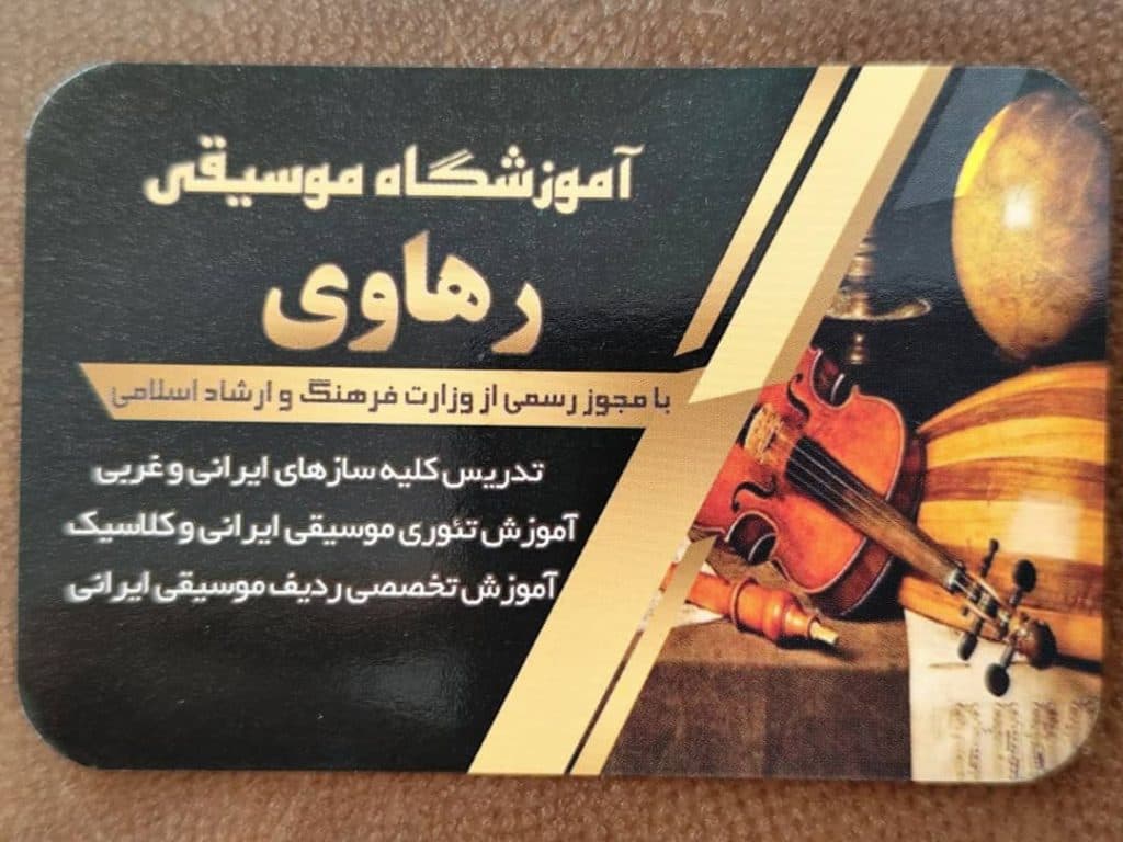 آموزشگاه موسیقی رهاوی در نیشابور