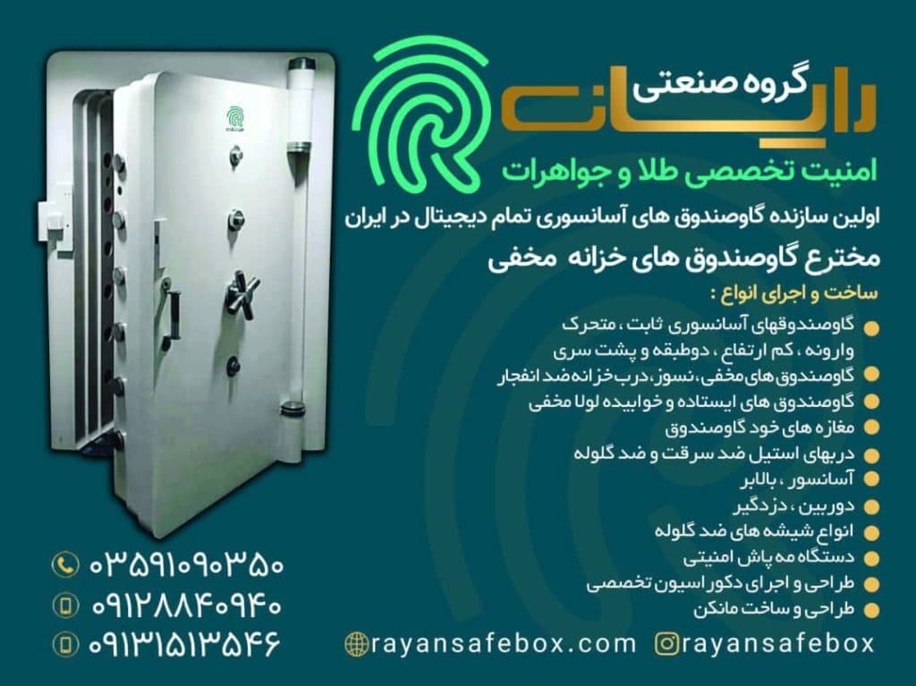 ساخت و فروش گاو صندوق آسانسوری طلافروشی گروه رایان در تهران