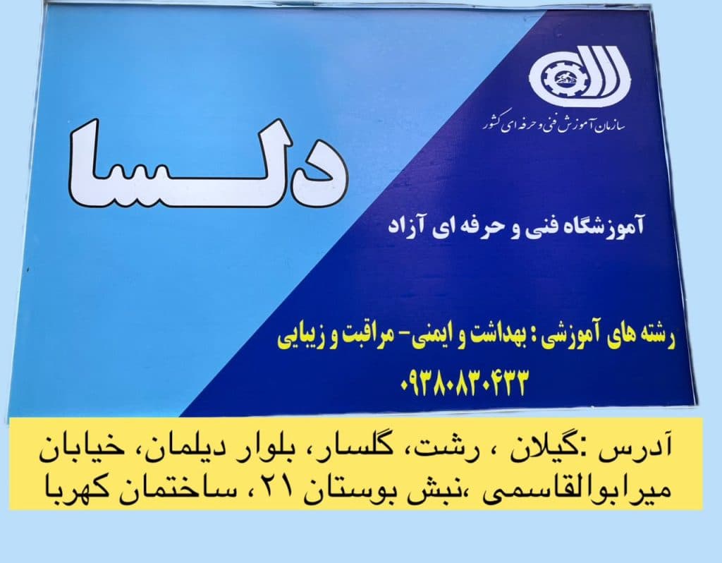 آموزشگاه فنی حرفه ای مراقبت زیبایی دلسا در گلسار رشت