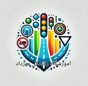 آموزشگاه رانندگی مهرداد در تنکابن