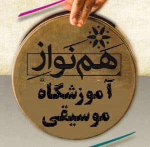 آموزشگاه موسیقی همنواز در یزد