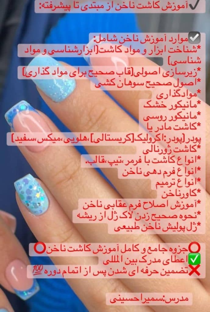 مرکز تخصصی کاشت ناخن سمیرا حسینی در نوشهر