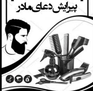 سالن پیرایش مردانه دعای مادر در بیجار
