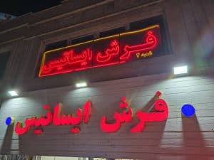 فروشگاه فرش و موکت ایساتیس شهسواری در شهر ری