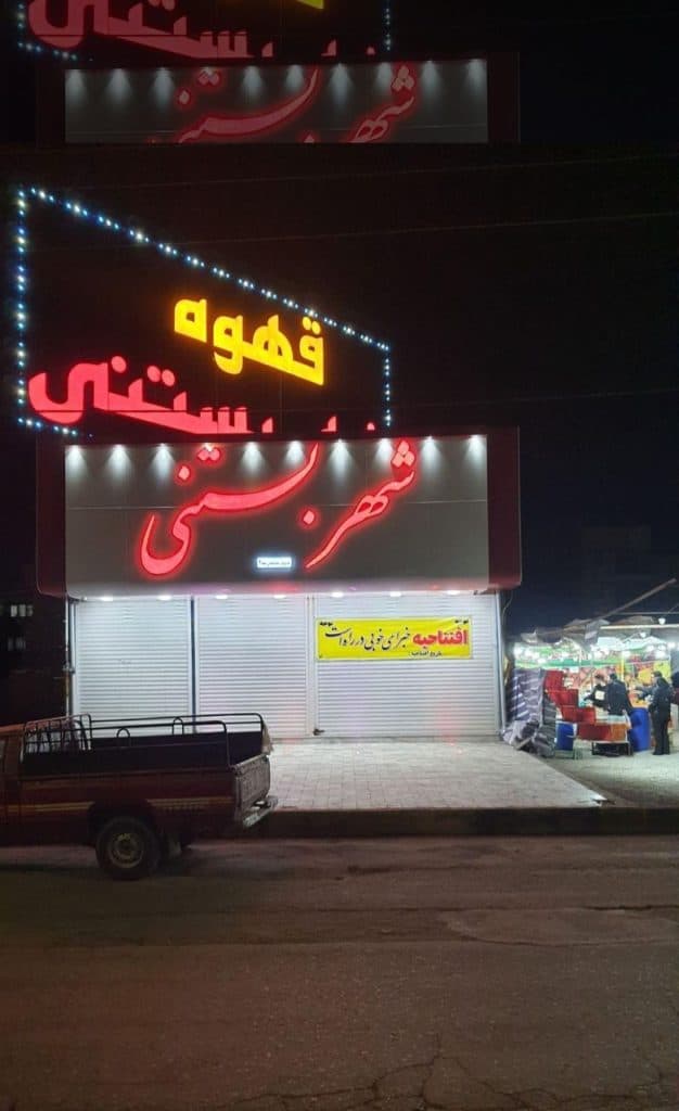 شهر بستنی باستانی شعبه دوم در سیرجان