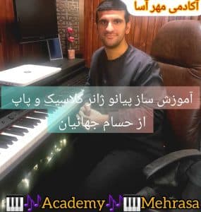 آموزش پیانو جهانیان در لشت نشاء