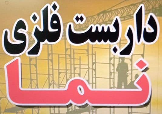 نصب و اجرا داربست فلزی وزیر تیرچه نما در هشتگرد