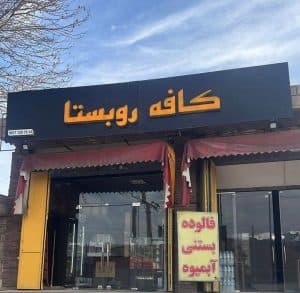 کافه بستنی روبستا در جاده شیراز به سپیدان
