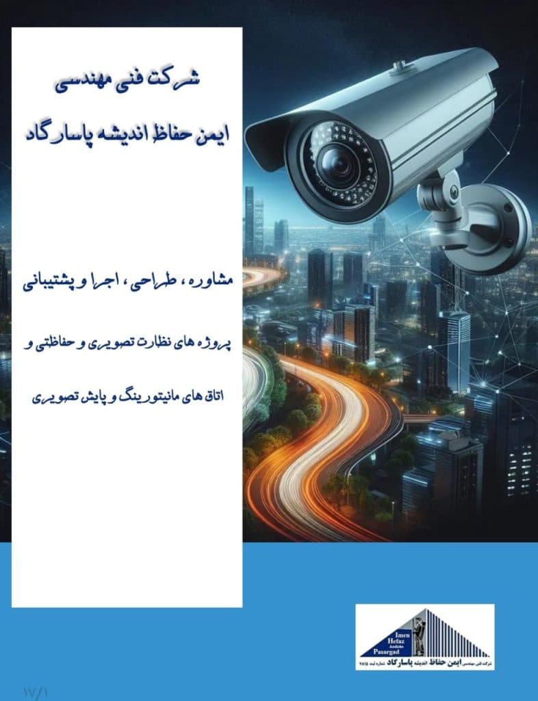 فروش و اجرا دوربین مداربسته ایمن حفاظ پاسارگاد بیرجند