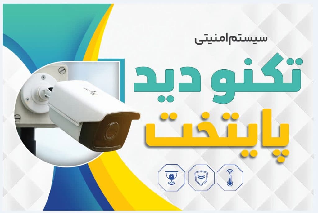 فروش و نصب دوربین مداربسته تکنو دید پایتخت در ورامین
