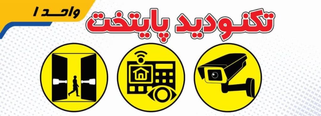 فروش و نصب دوربین مداربسته تکنو دید پایتخت در ورامین