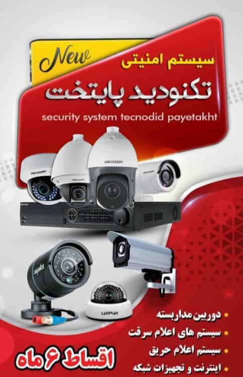 فروش و نصب دوربین مداربسته تکنو دید پایتخت در ورامین