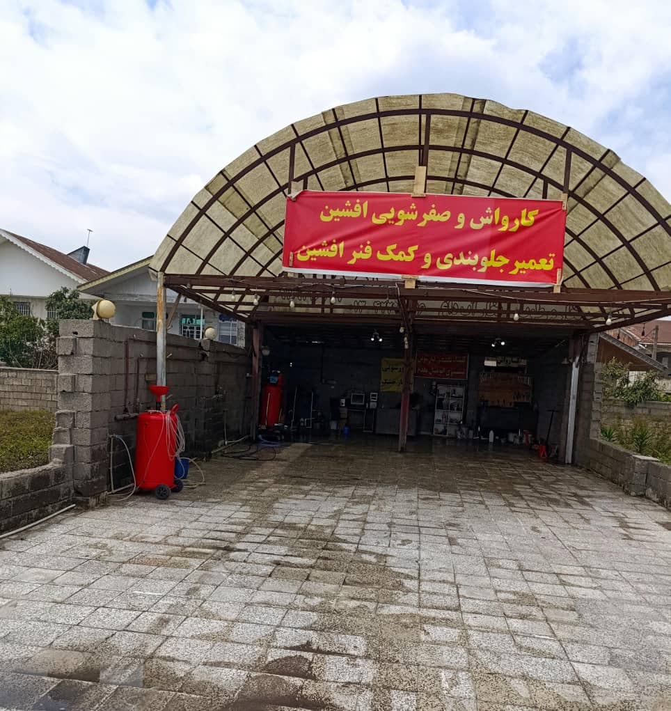 کارواش و صفرشویی خودرو افشین در جاده آستانه به لاهیجان