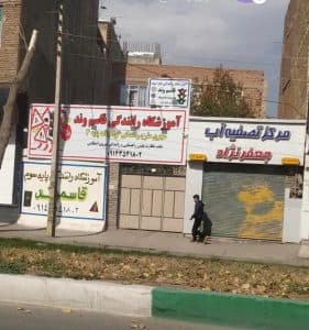 آموزشگاه رانندگی قاسم وند در اردبیل