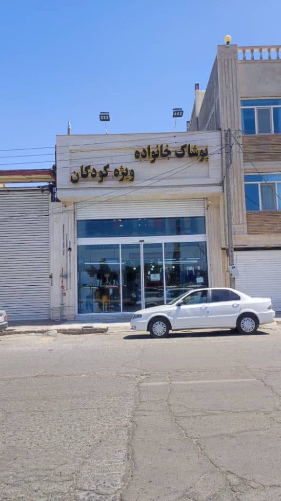 پوشاک خانواده ویژه کودکان عظیمی در زاهدان